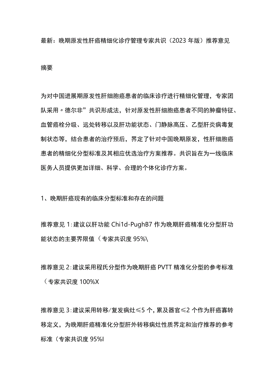 最新：晚期原发性肝癌精细化诊疗管理专家共识（2023年版）推荐意见.docx_第1页