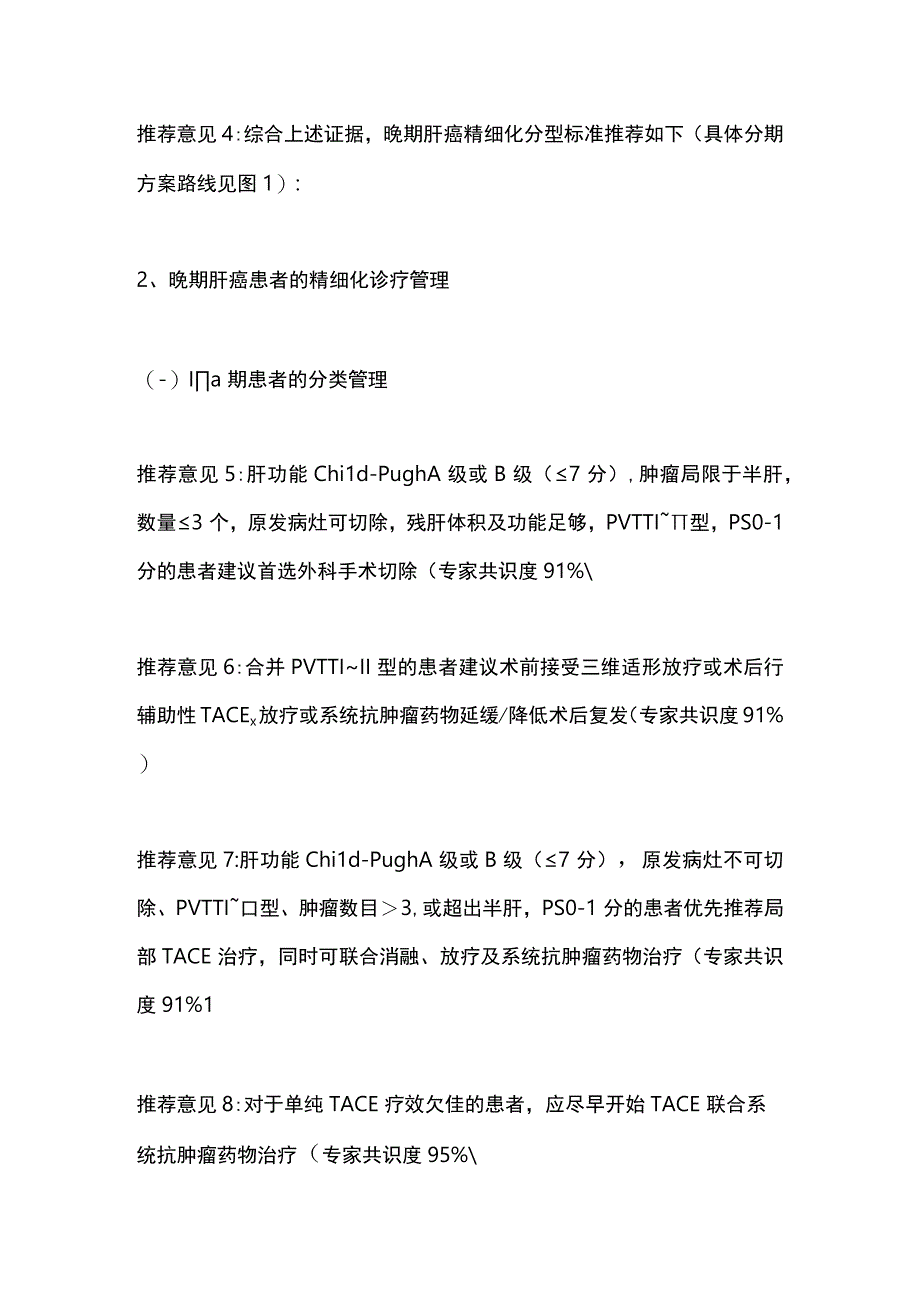 最新：晚期原发性肝癌精细化诊疗管理专家共识（2023年版）推荐意见.docx_第2页