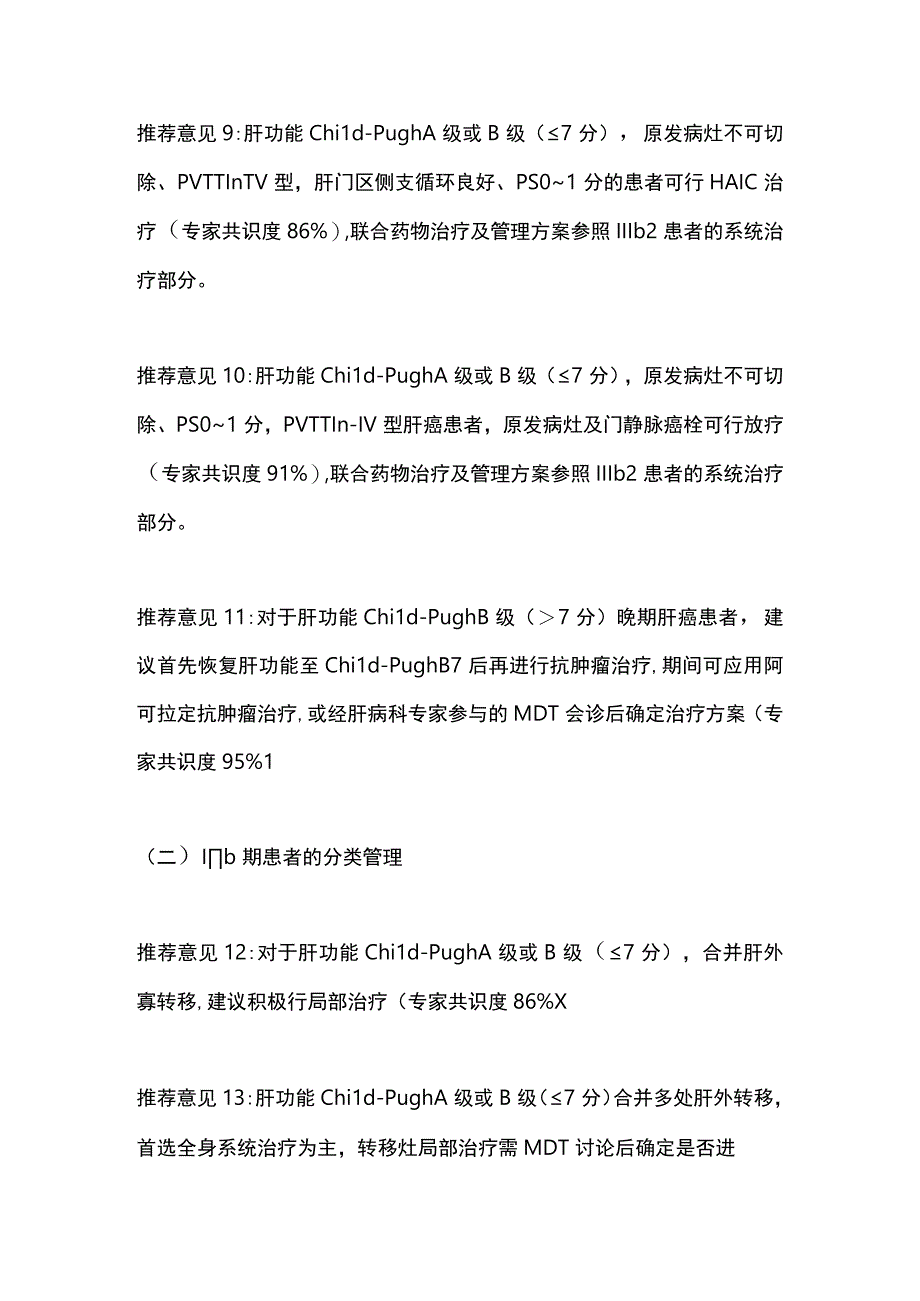 最新：晚期原发性肝癌精细化诊疗管理专家共识（2023年版）推荐意见.docx_第3页