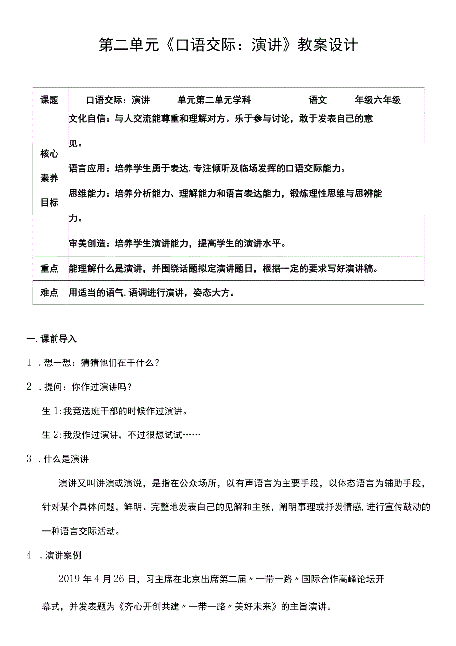 （核心素养目标）第二单元 口语交际：演讲 教案设计.docx_第1页