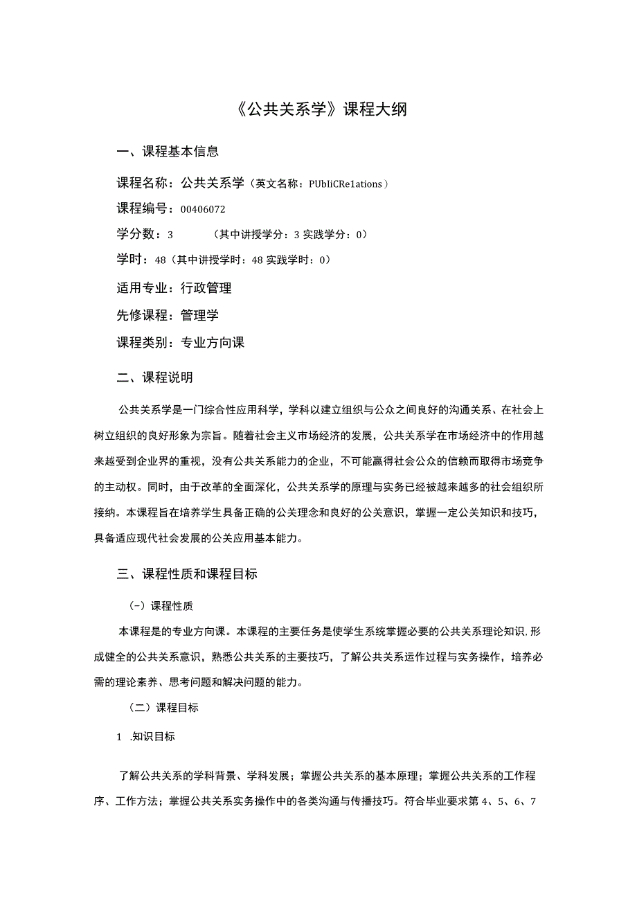 行政管理专业《公共关系学》课程教学大纲.docx_第1页