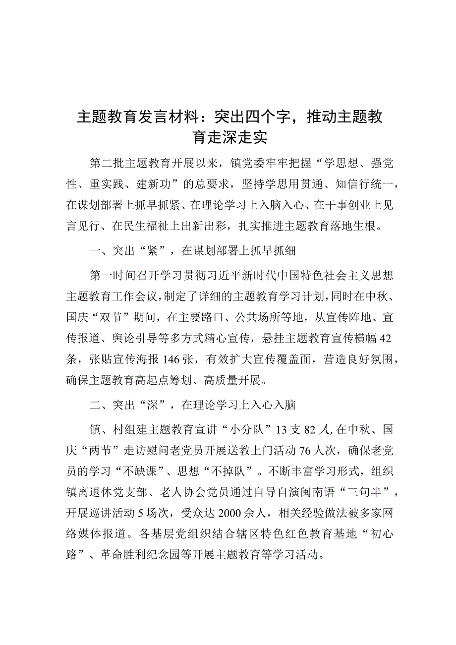 研讨发言：突出四个字推动主题教育走深走实.docx_第1页