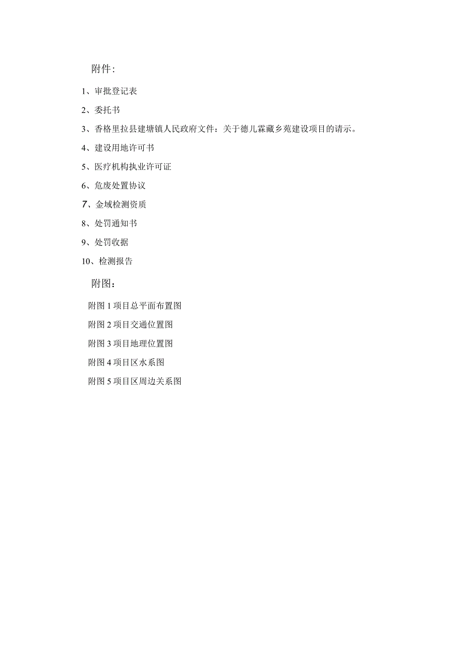 香格里拉民生医院建设项目环评报告.docx_第2页