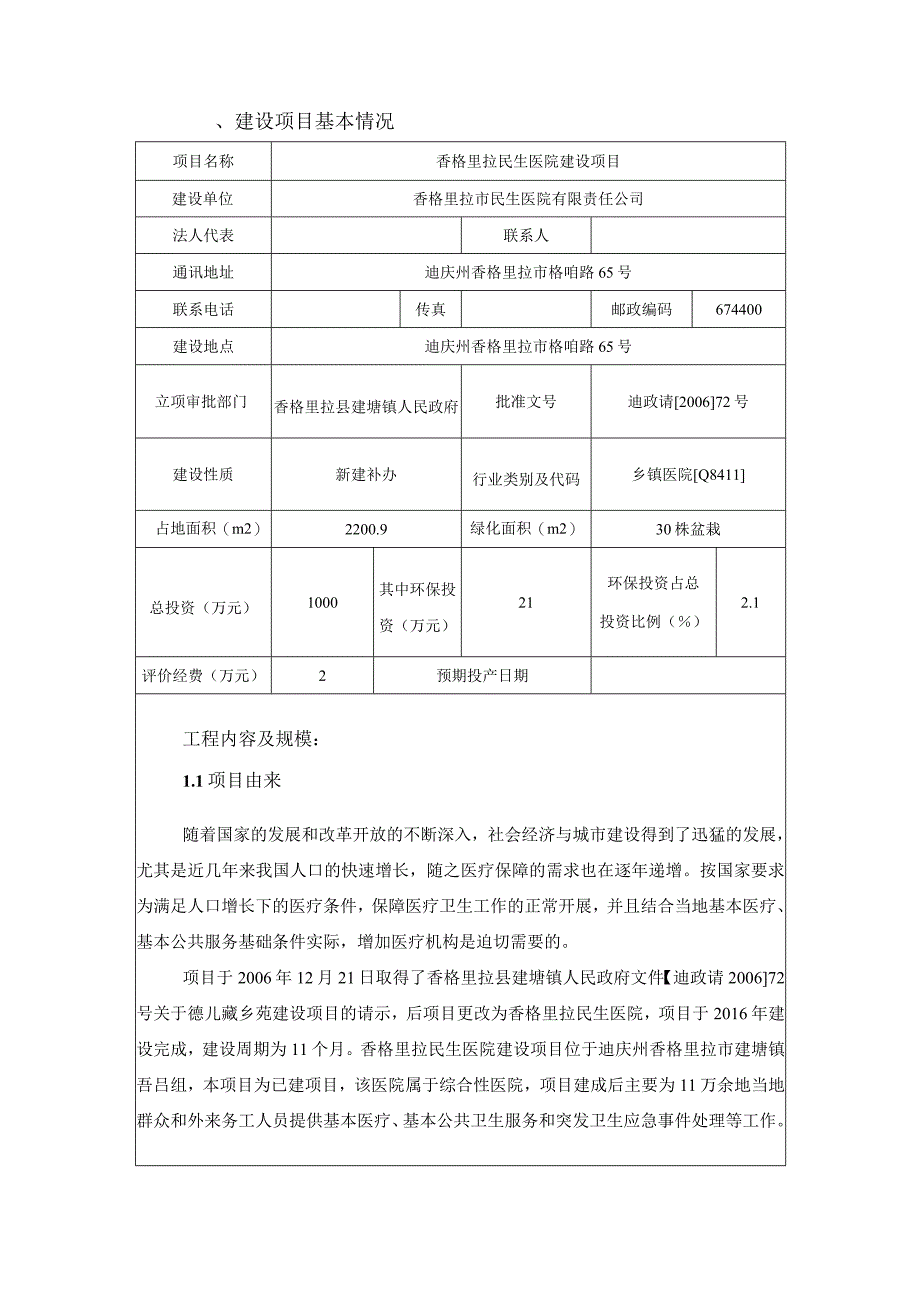 香格里拉民生医院建设项目环评报告.docx_第3页