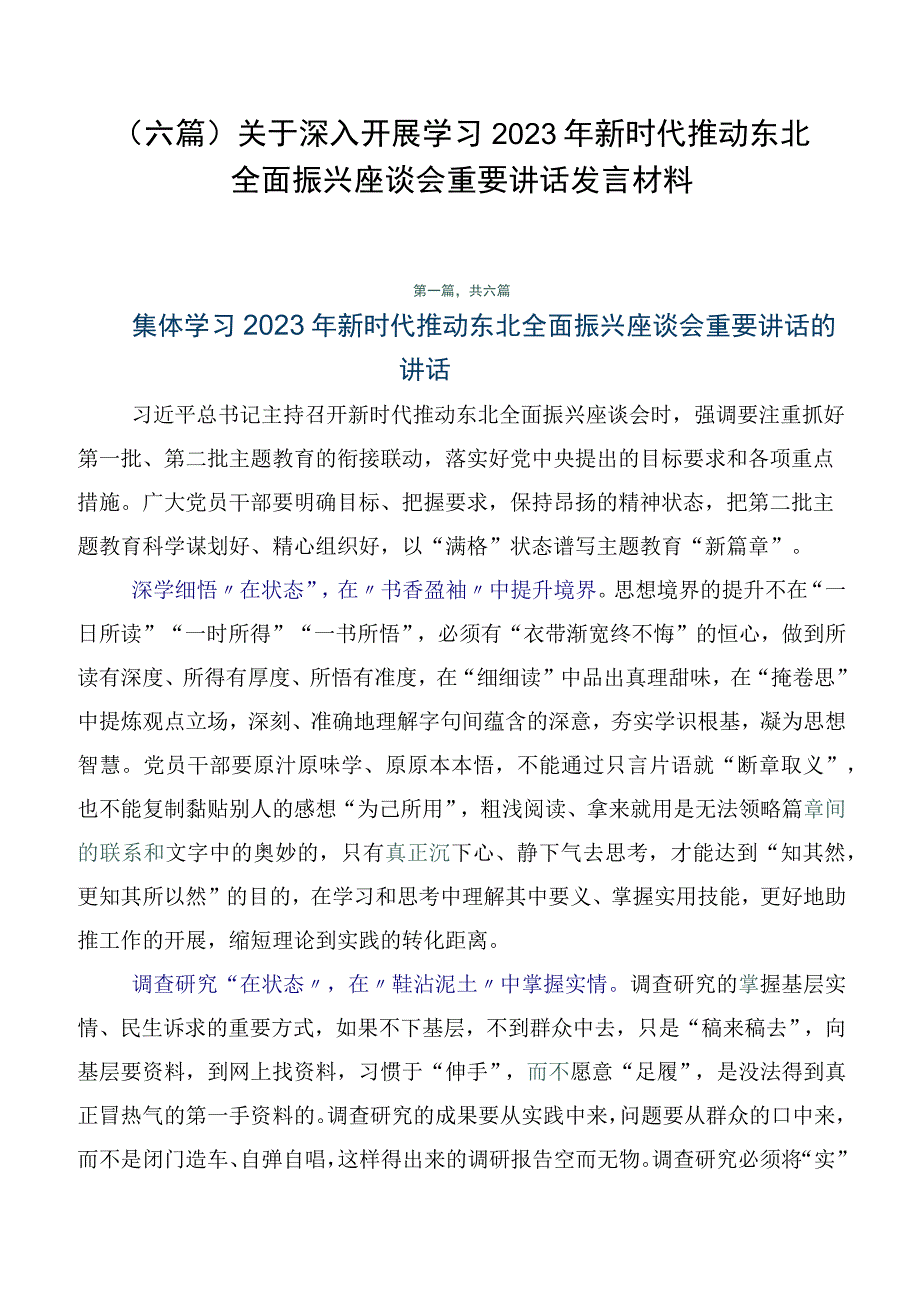 （六篇）关于深入开展学习2023年新时代推动东北全面振兴座谈会重要讲话发言材料.docx_第1页