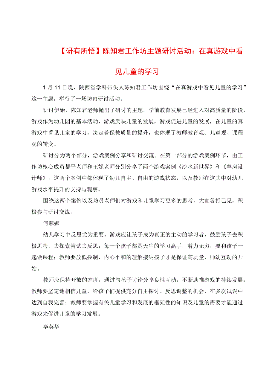 研有所悟：陈知君工作坊主题研讨活动：在真游戏中看见儿童的学习.docx_第1页