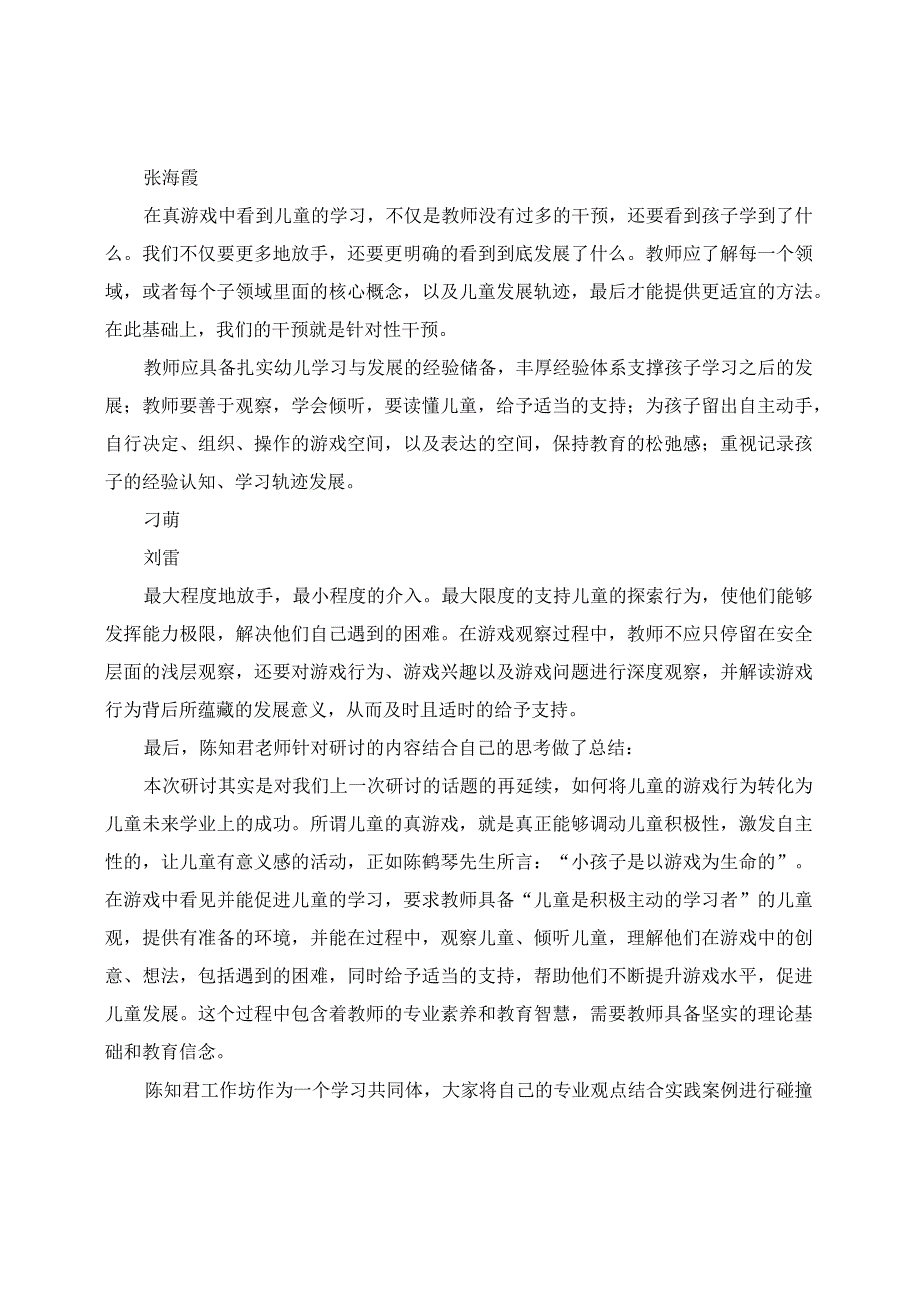 研有所悟：陈知君工作坊主题研讨活动：在真游戏中看见儿童的学习.docx_第2页