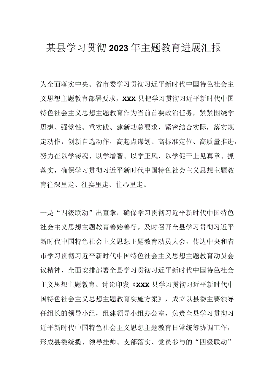 某县学习贯彻2023年主题教育进展汇报.docx_第1页