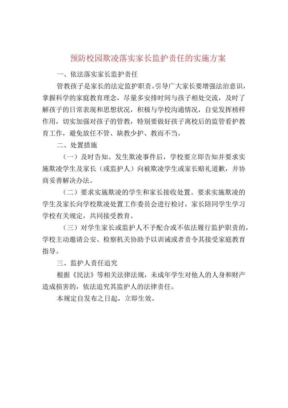 预防校园欺凌落实家长监护责任的实施方案.docx_第1页