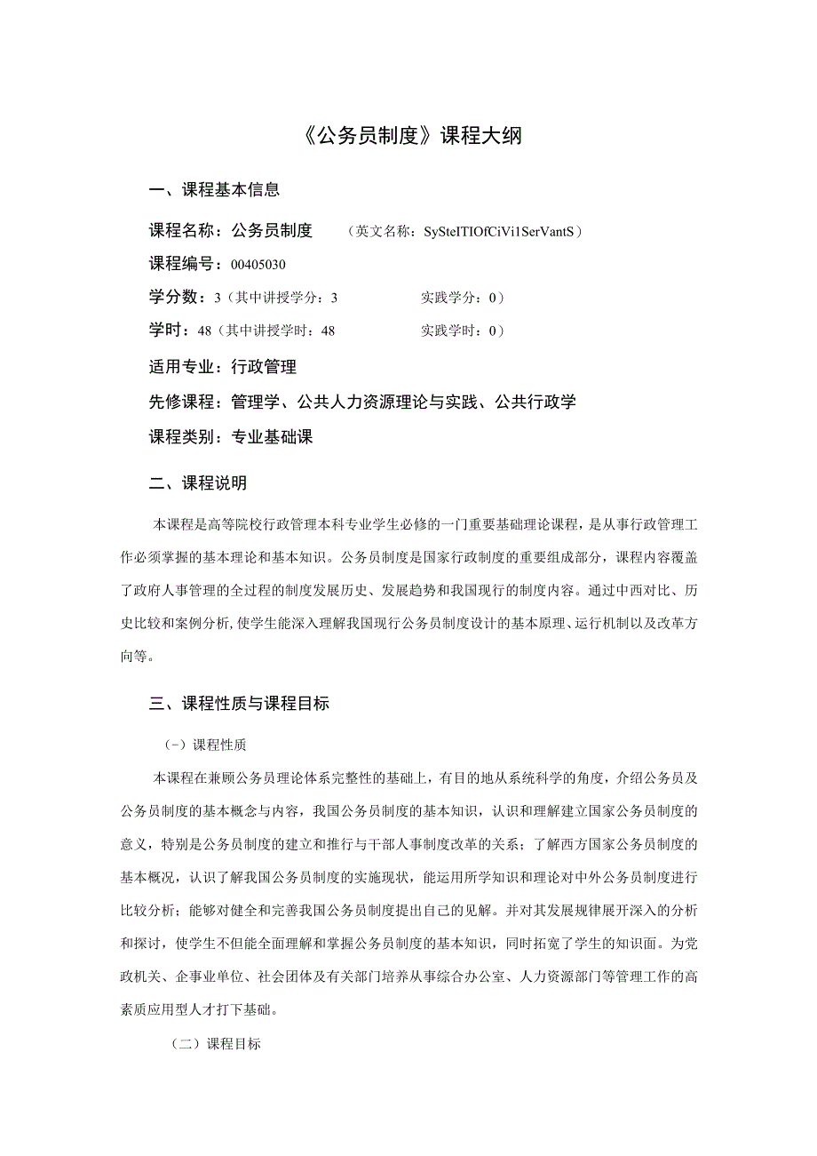 行政管理专业《公务员制度》课程教学大纲.docx_第1页