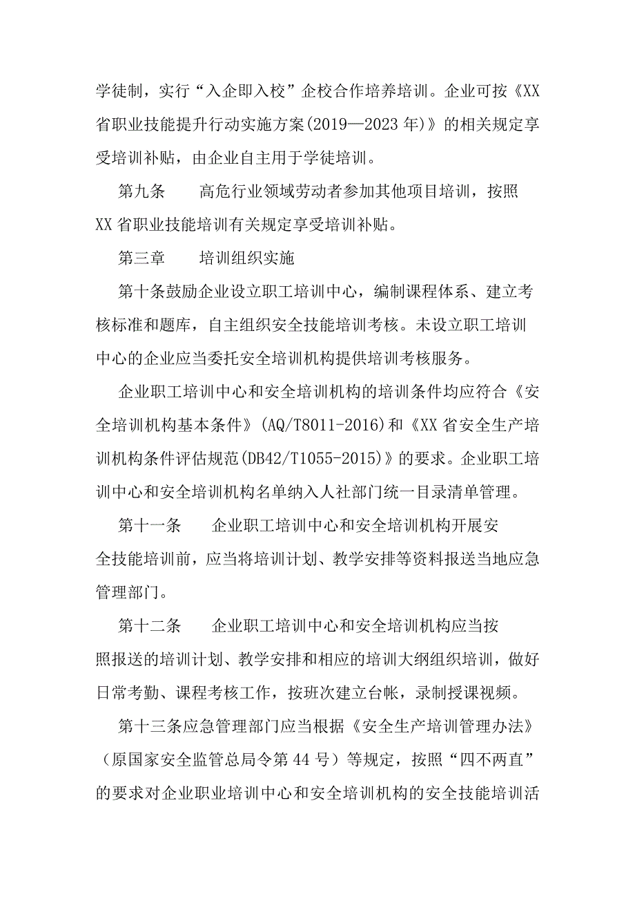 高危行业领域安全技能提升行动实施办法(1).docx_第3页