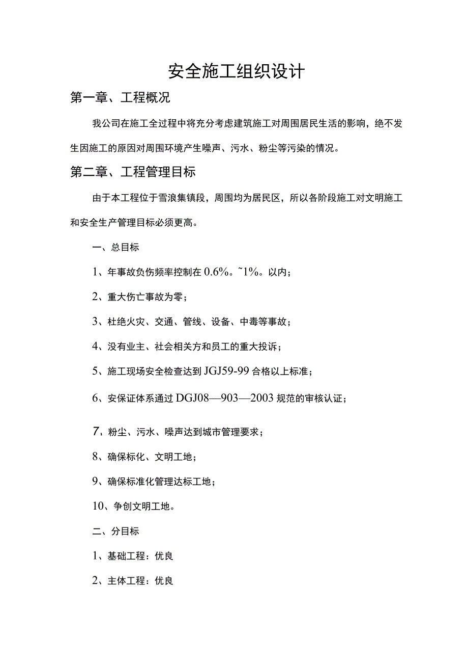 市政工程安全施工组织设计.docx_第1页