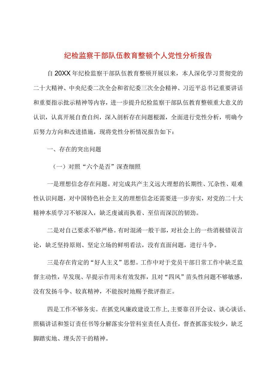 纪检监察干部队伍教育整顿个人党性分析报告.docx_第1页