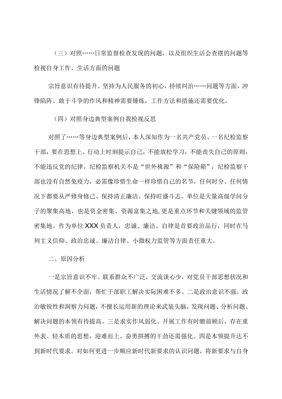 纪检监察干部队伍教育整顿个人党性分析报告.docx_第3页