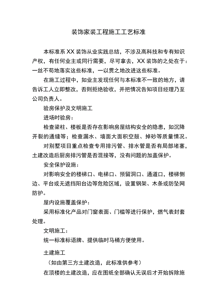 装饰家装工程施工工艺标准.docx_第1页