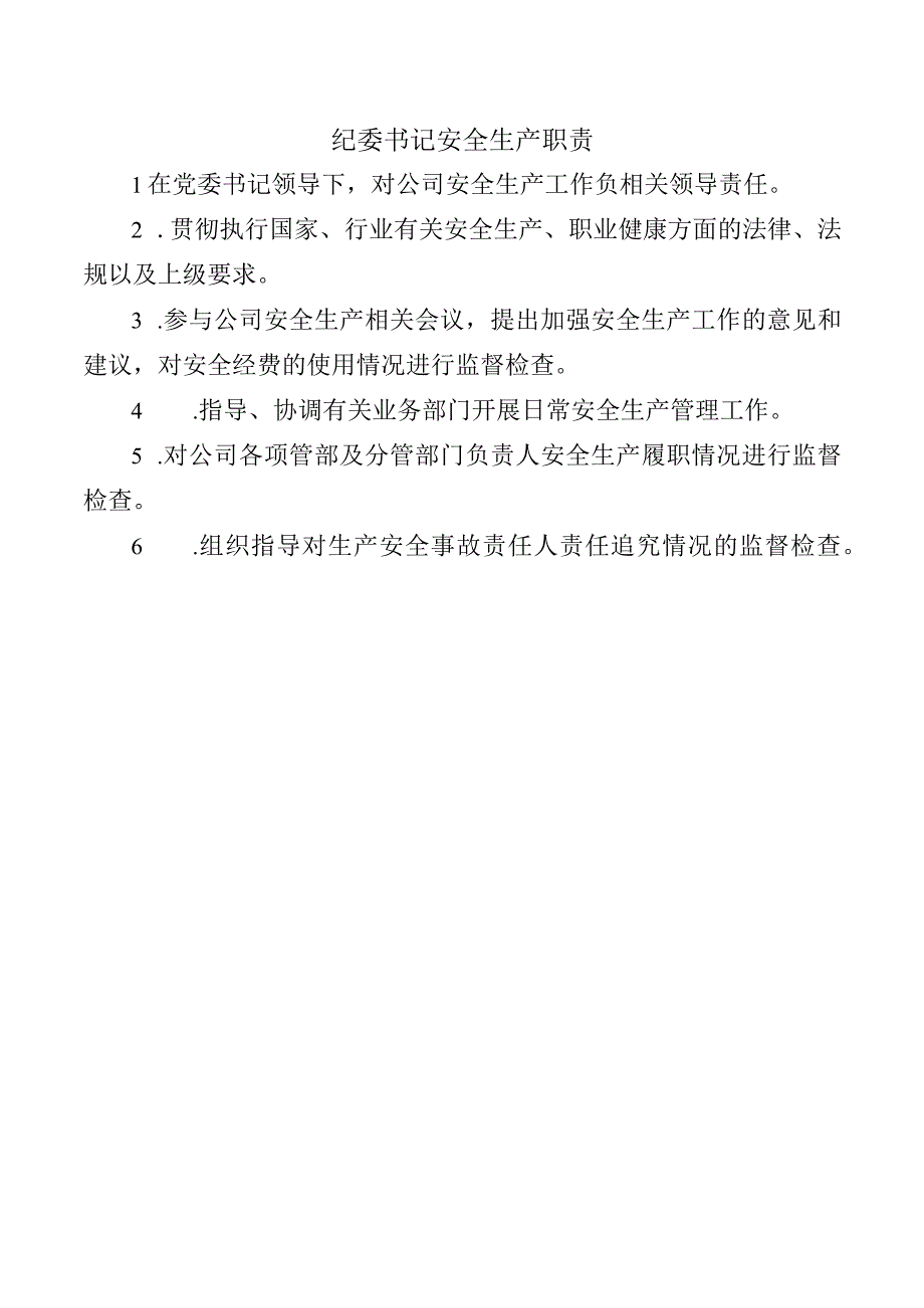 纪委书记安全生产职责.docx_第1页