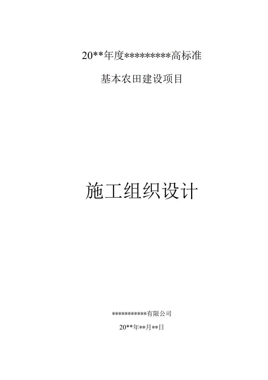 高标准基本农田建设项目施工组织设计（专业完整模板）.docx_第1页