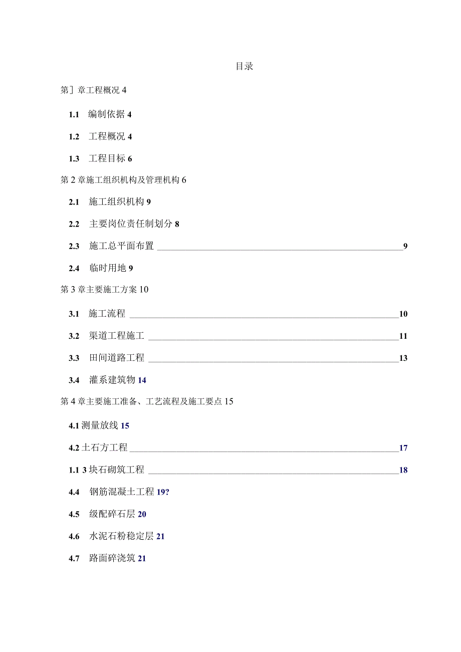 高标准基本农田建设项目施工组织设计（专业完整模板）.docx_第2页