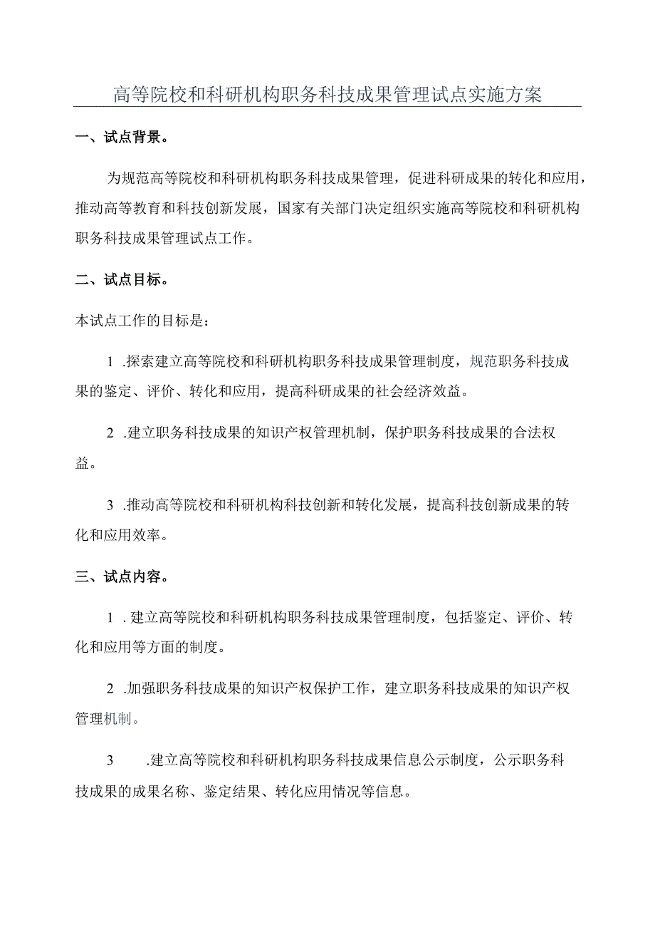 高等院校和科研机构职务科技成果管理试点实施方案.docx_第1页