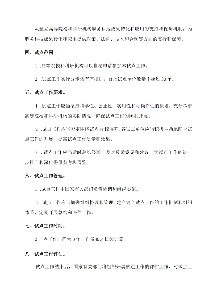 高等院校和科研机构职务科技成果管理试点实施方案.docx_第2页