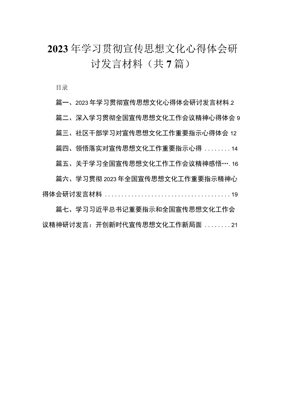 （7篇）2023年学习贯彻宣传思想文化心得体会研讨发言材料最新.docx_第1页