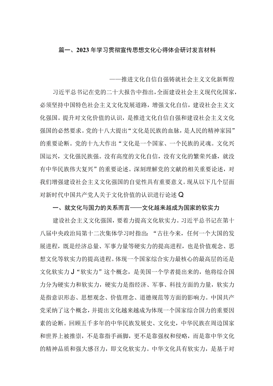 （7篇）2023年学习贯彻宣传思想文化心得体会研讨发言材料最新.docx_第2页