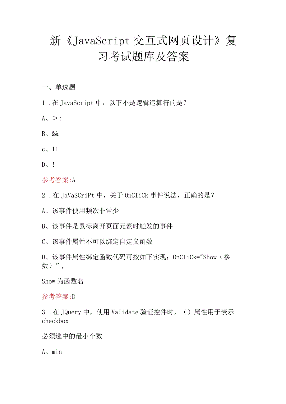 新《JavaScript交互式网页设计》复习考试题库及答案.docx_第1页