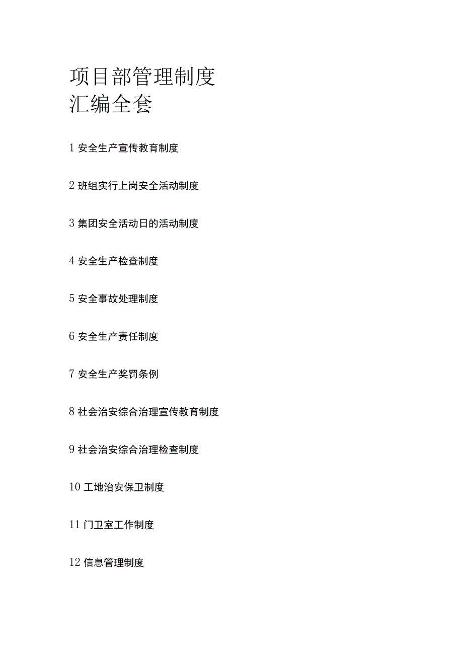 项目部管理制度汇编全套.docx_第1页