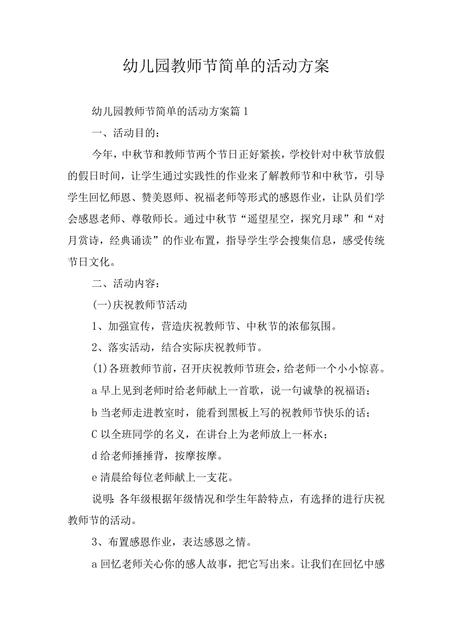 幼儿园教师节简单的活动方案.docx_第1页