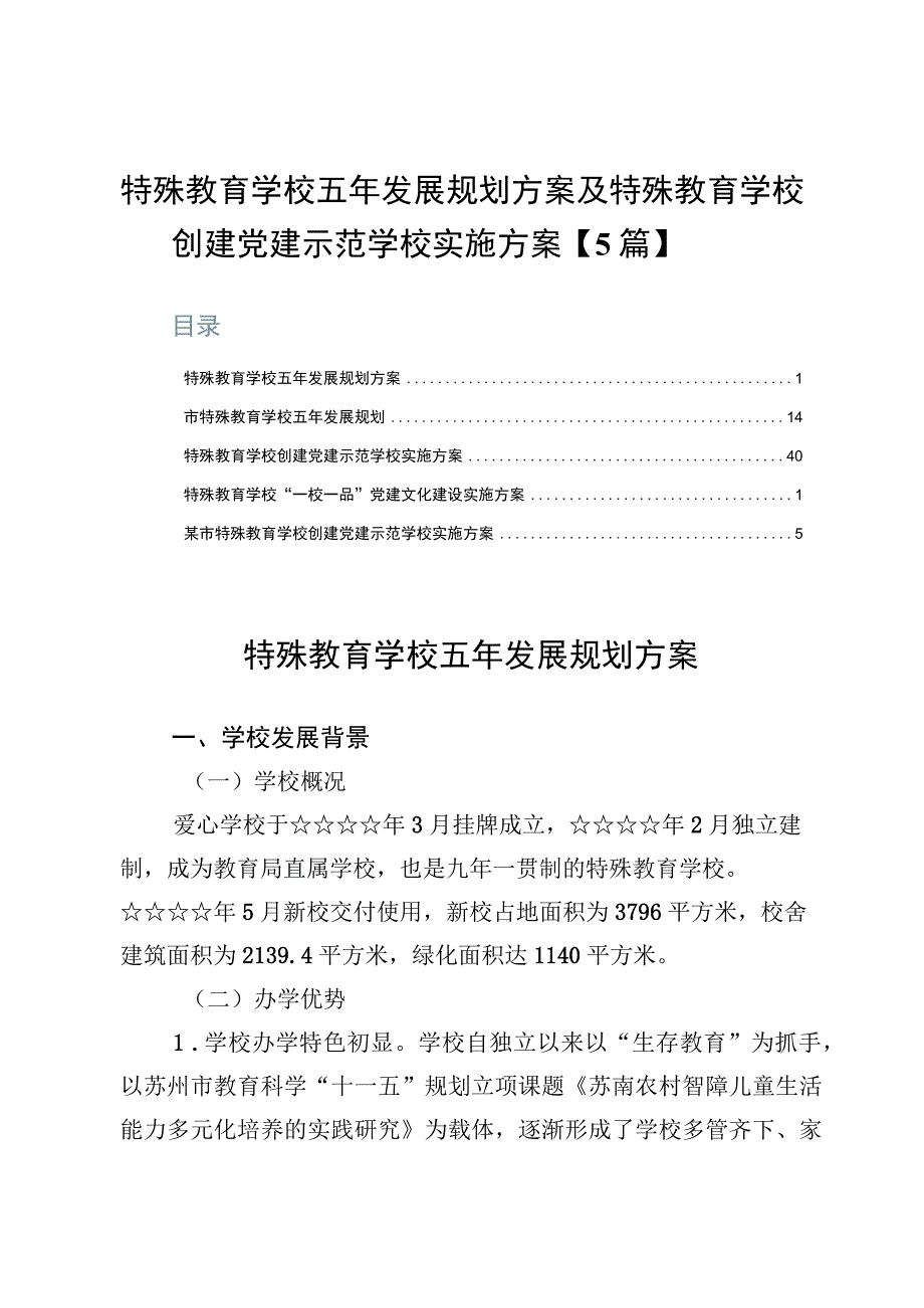 特殊教育学校五年发展规划方案及特殊教育学校创建党建示范学校实施方案【5篇】.docx_第1页