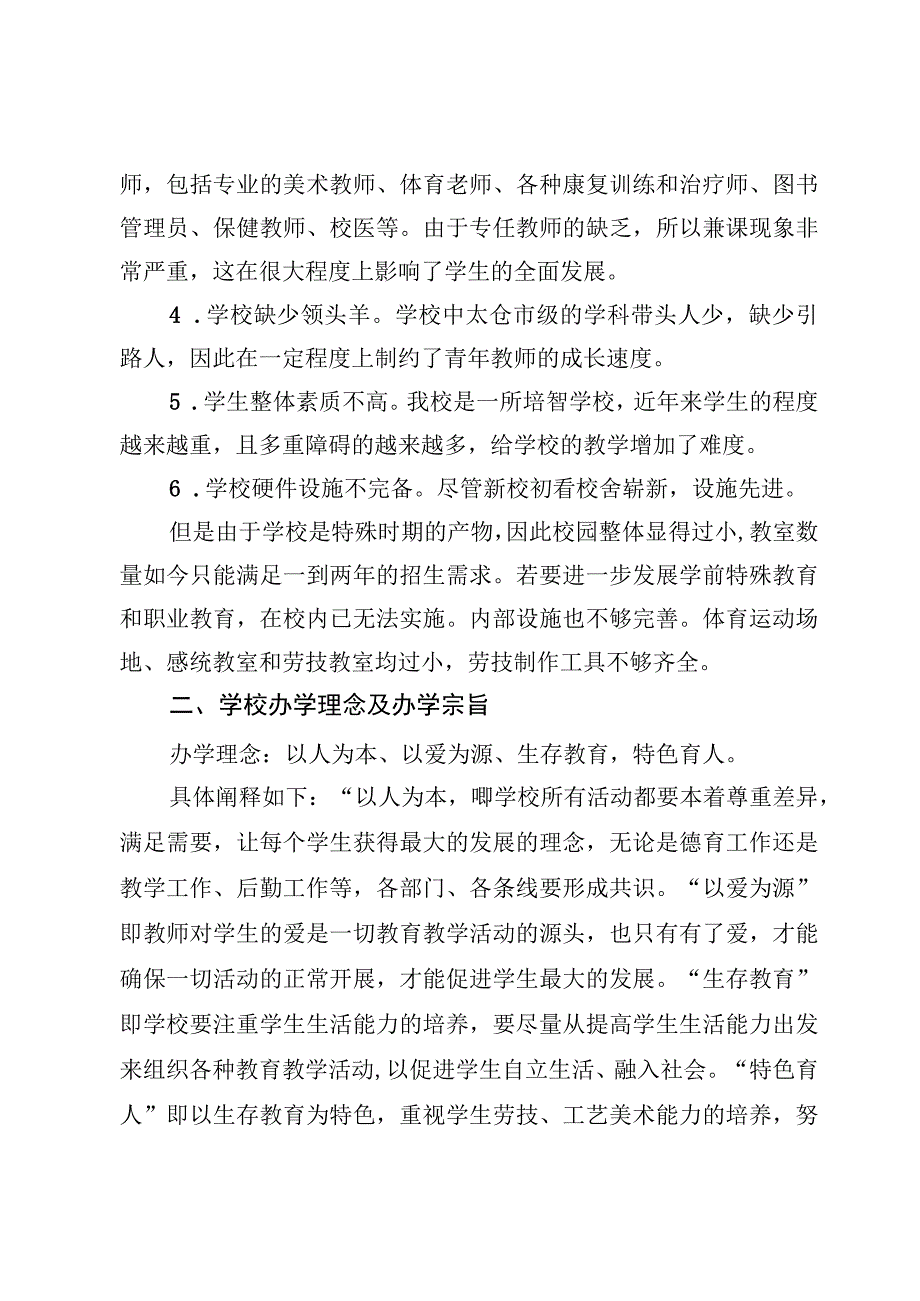 特殊教育学校五年发展规划方案及特殊教育学校创建党建示范学校实施方案【5篇】.docx_第3页