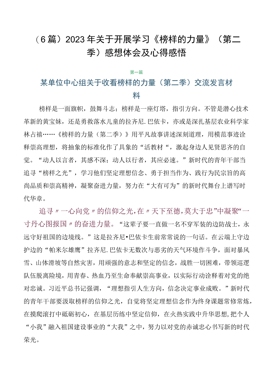 （6篇）2023年关于开展学习《榜样的力量》（第二季）感想体会及心得感悟.docx_第1页