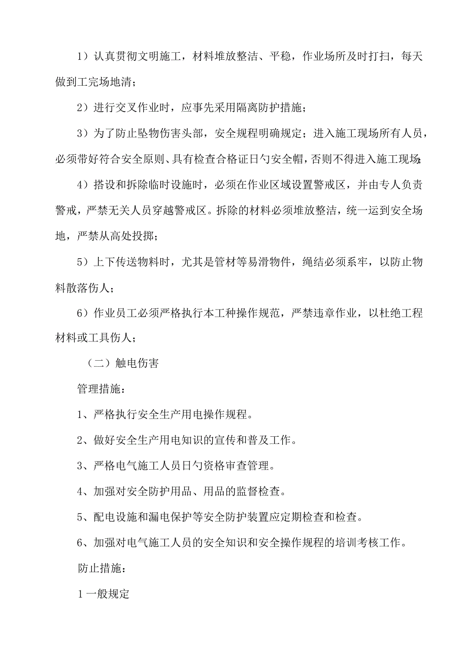 风险分析与预防措施掌握指南.docx_第3页