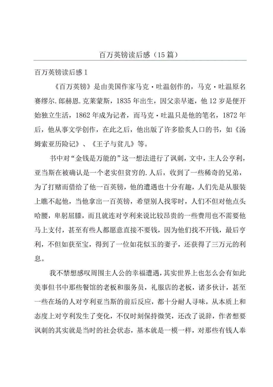 百万英镑读后感(15篇).docx_第1页