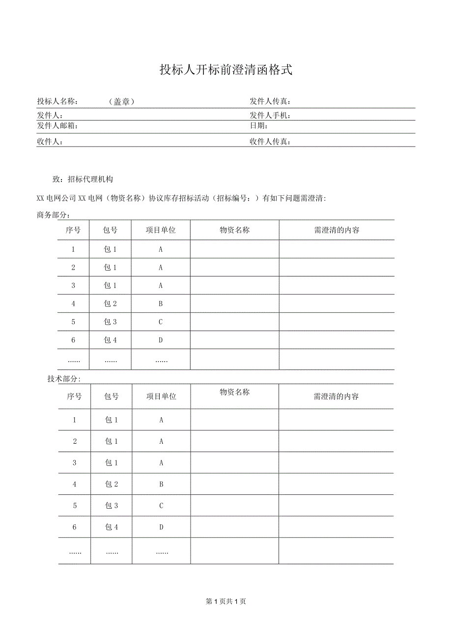 投标人开标前澄清函格式（2023年）.docx_第1页