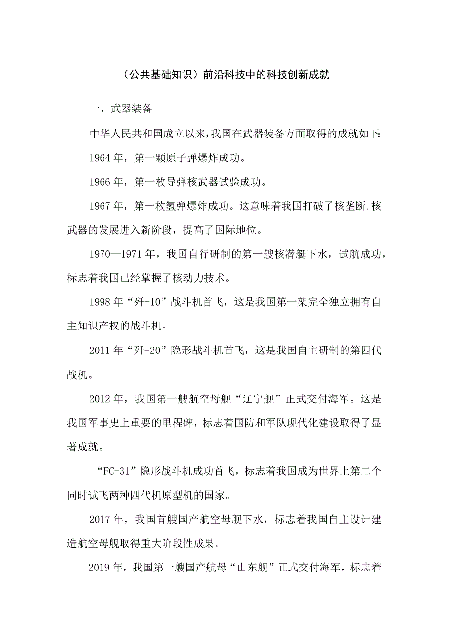 （公共基础知识）前沿科技中的科技创新成就.docx_第1页