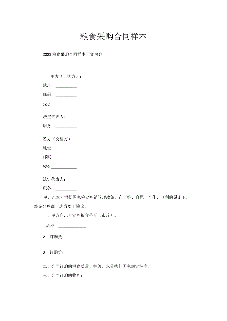 粮食采购合同样本.docx_第1页