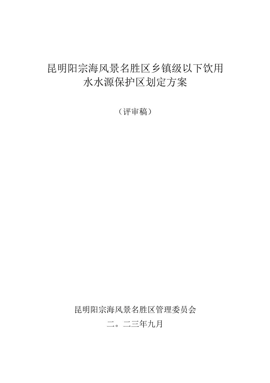 阳宗海风景名胜区乡镇级以下饮用水水源保护区划分方案 （评审稿）.docx_第1页