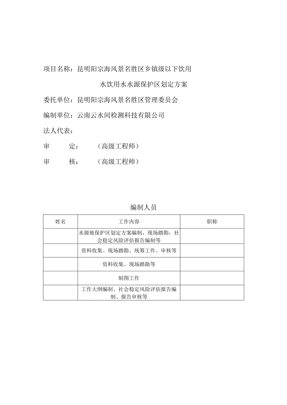 阳宗海风景名胜区乡镇级以下饮用水水源保护区划分方案 （评审稿）.docx_第2页