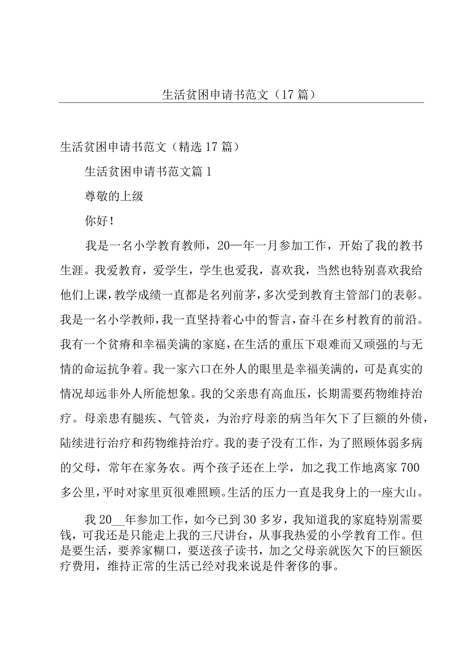 生活贫困申请书范文（17篇）.docx_第1页