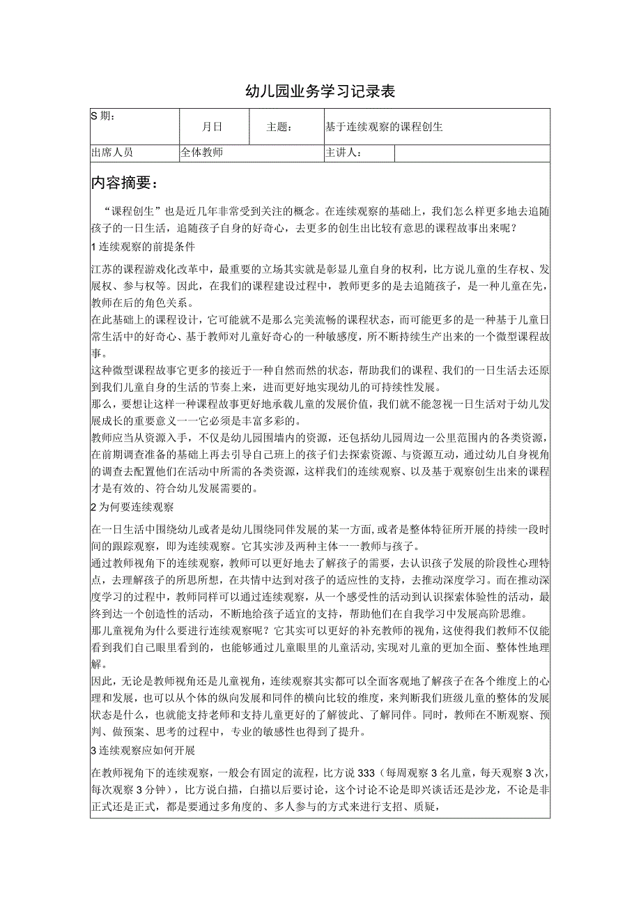 幼儿园幼儿教师业务知识学习笔记内容：《基于连续观察的课程创生》.docx_第1页