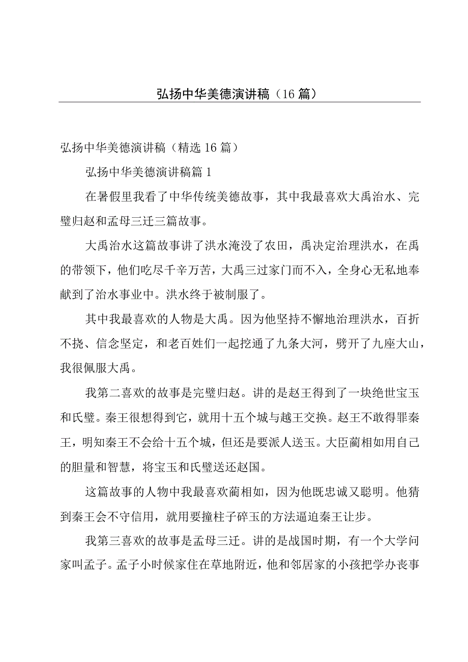 弘扬中华美德演讲稿（16篇）.docx_第1页