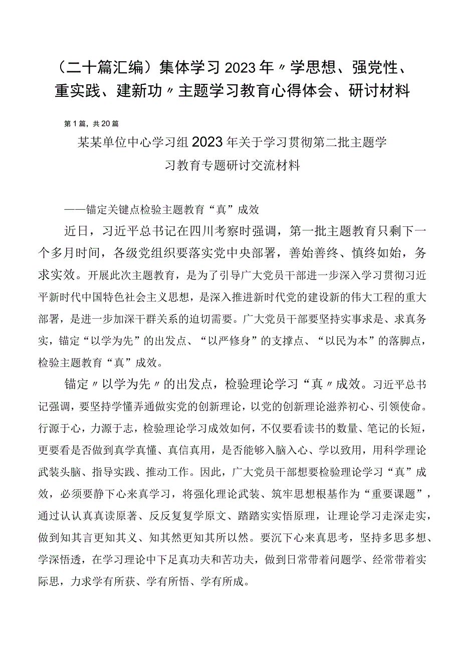 （二十篇汇编）集体学习2023年“学思想、强党性、重实践、建新功”主题学习教育心得体会、研讨材料.docx_第1页