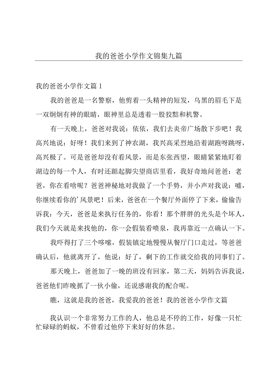 我的爸爸小学作文锦集九篇.docx_第1页