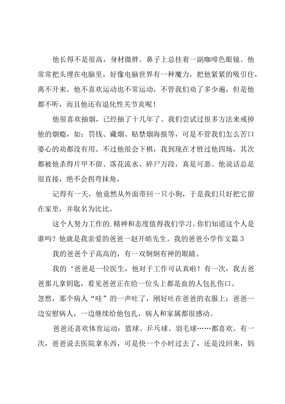 我的爸爸小学作文锦集九篇.docx_第2页