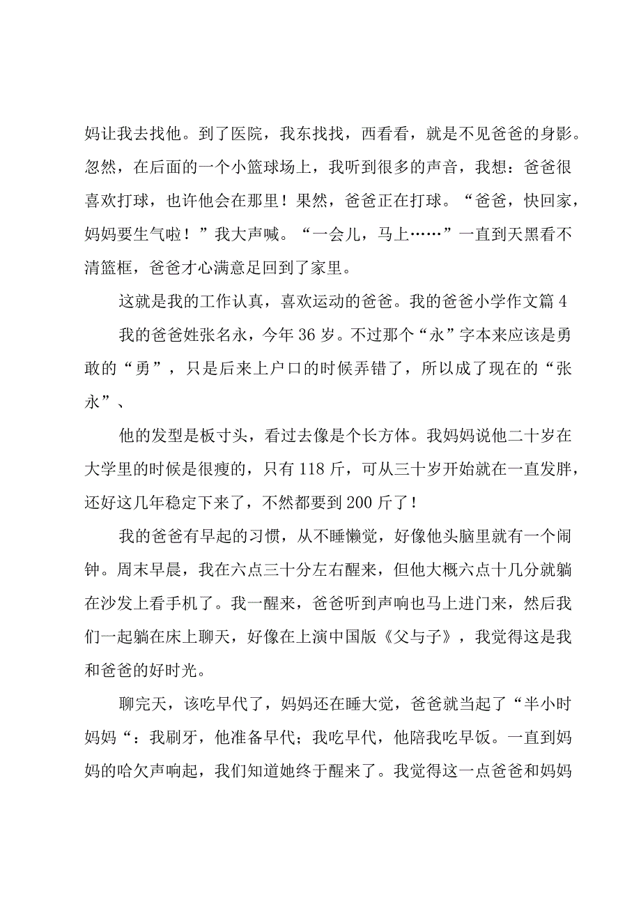 我的爸爸小学作文锦集九篇.docx_第3页