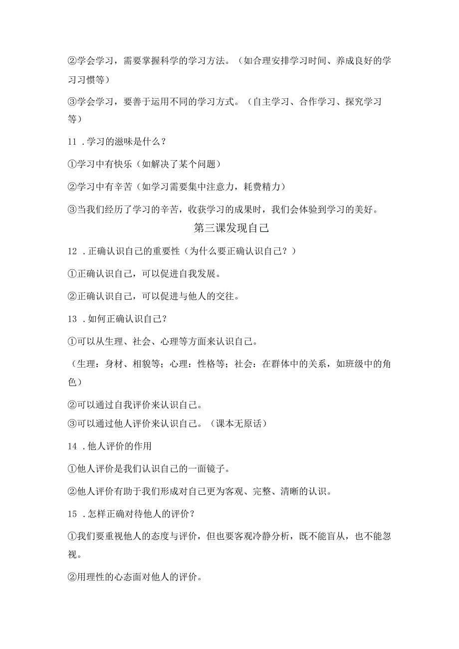 统编版七年级上册道德与法治期末复习全册知识点总结.docx_第3页