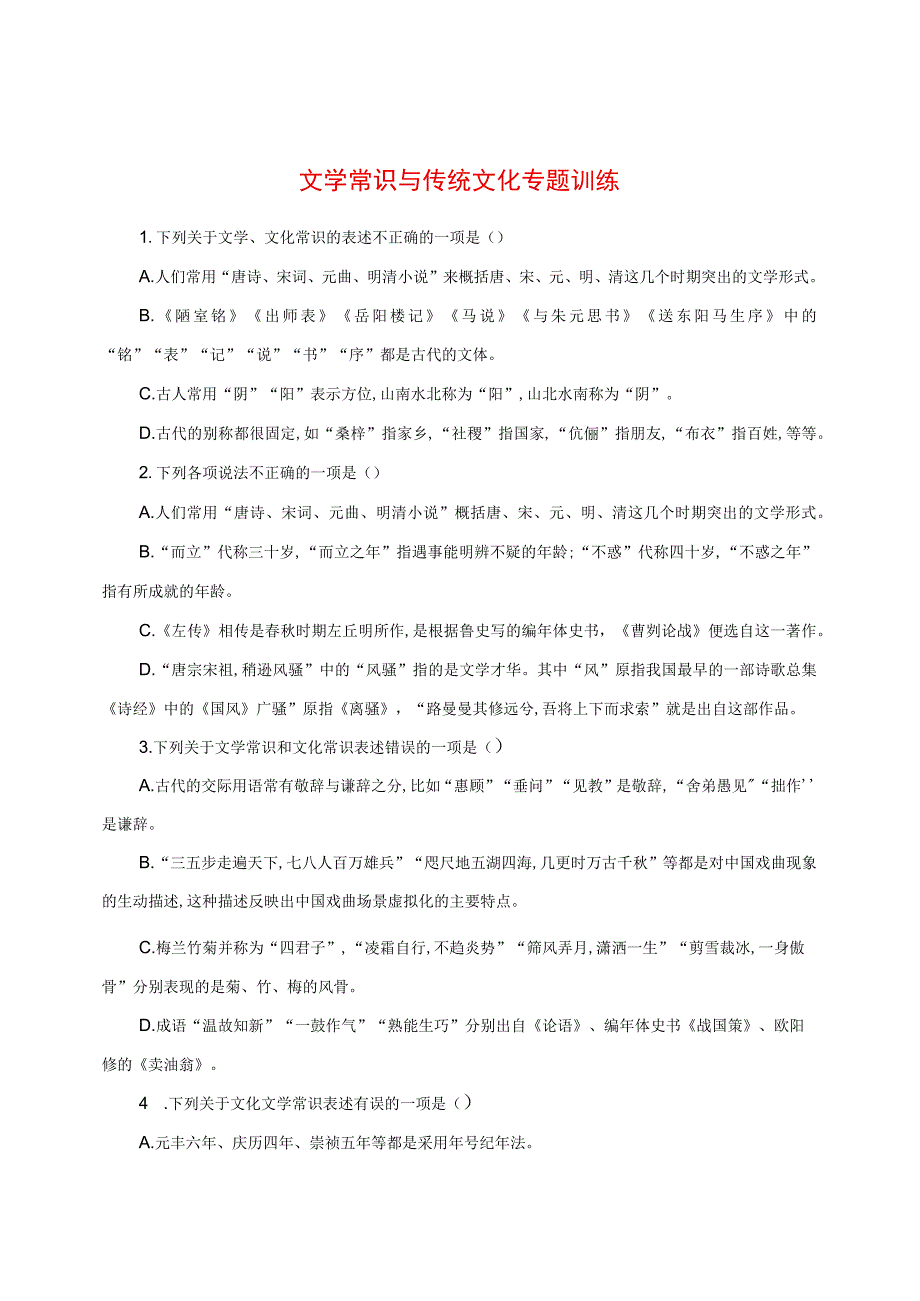 文学常识与传统文化专题训练.docx_第1页