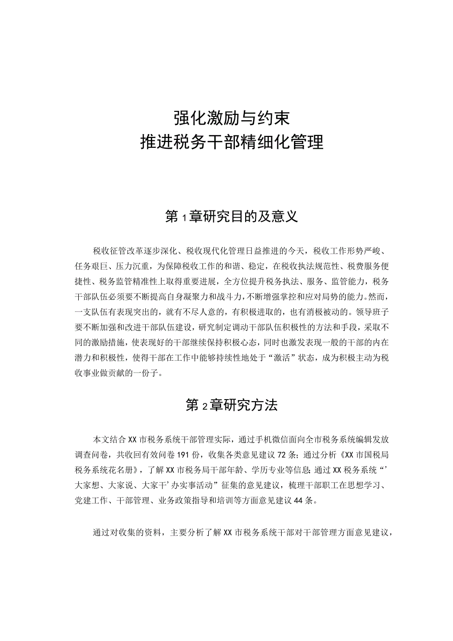 强化税务干部激励与约束调研报告.docx_第1页