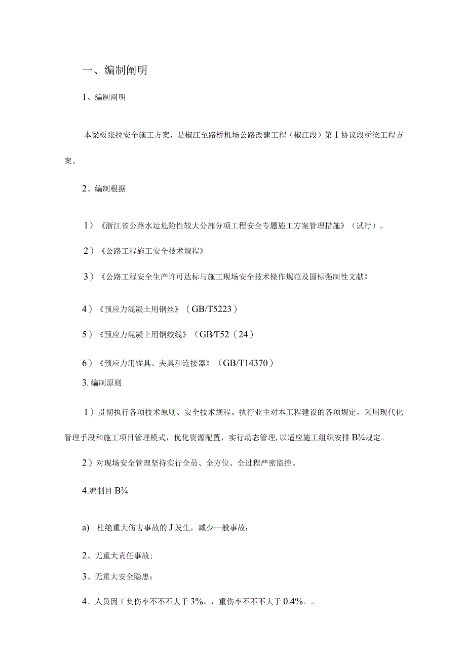 预应力张拉安全施工方案.docx_第1页